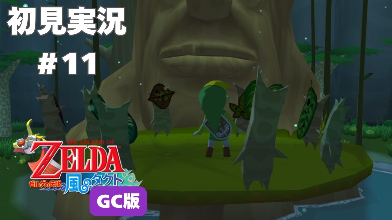 風タク GC版】デクの樹 様！！コログ達も！！！#11 【ゼルダの伝説 風