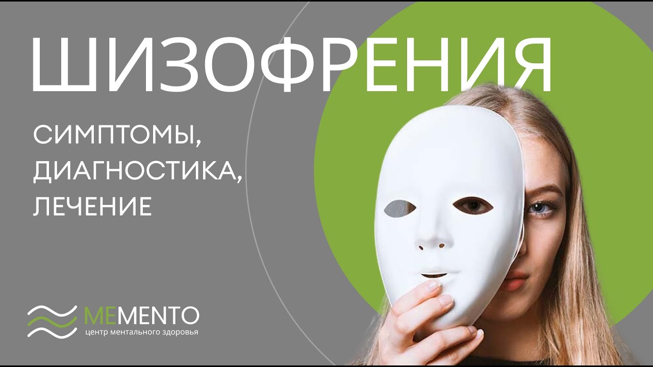 🤦‍♀️ Шизофрения: симптомы, диагностика, лечение - YouTube