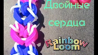 "Двойные сердца" Браслет из резинок на рогатке Bracelet "Double hearts" tutorial DIY Loom bands "Двойные сердца" Браслет из резинок на рогатке Bracelet "Double hearts" tutorial DIY Loom bands