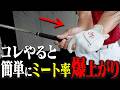 このテークバックでドライバーが超簡単にジャストミートするようになります。【吉田直樹】【LPスイング】