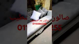 صالون بعد التشطيب