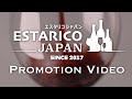 エスタリコ・ジャパン　プロモーションビデオ