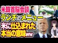 韓国恥さらし！米韓首脳会談で「Crab cake」が出された本当の意味…‼︎バイデン大統領からのおもてなし【令和ニュースみんなの声3】