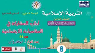 مادة التربية الإسلامية - الصف الثامن- الفصل الأول: آداب المشاركة في المناسبات الاجتماعية screenshot 5