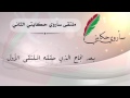 ملتقى سأروي حكايتي الثاني 2016 بصوت عيد الخويطري 