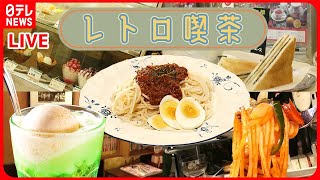 【カフェメシまとめ】懐かし昭和のクリームソーダ/人情あふれる仲良し夫婦の喫茶店/フルーツ盛り盛りプリンアラモードなど　グルメニュースライブ（日テレNEWS LIVE）