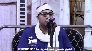 تلاوة رائعة من سورة البقرة آيات الصيام لفضيلة الشيخ مصطفى أحمد عبدربه من افتتاح مسجد الرحمة بإبيار