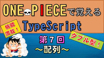 【ワンピースで覚えるTypeScript】第７回 配列(JavaScript学習者向け)