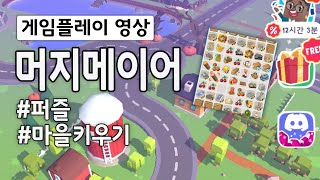 퍼즐 맞추며 도시 키우는 게임 | 미디벌 머지 | 게임플레이 영상 screenshot 5