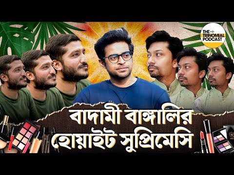 পারসোনা ও হোয়াইট সুপ্রিমেসি, পদ্মা সেতু বাঁকা হওয়া বিতর্ক ও স্যার বনাম ভাইয়া I The Trinomial Podcast