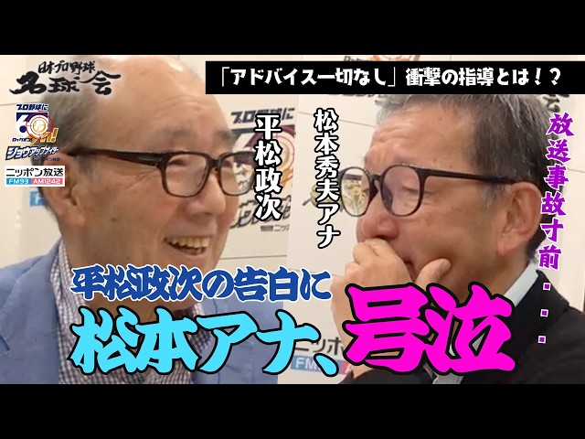 【松本アナが号泣した訳】大洋ホエールズの絶対的エース平松政次が明かす、魔球のルーツと恩人から無言の継承に迫る！ ＜名球会ラジオ＞