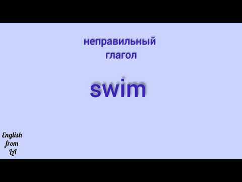 3 формы глагола SWIM (ПЛАВАТЬ) // irregular verb