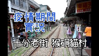 【實況】疫情期間二級警戒下的景點現況十分車站猴硐貓村 ... 