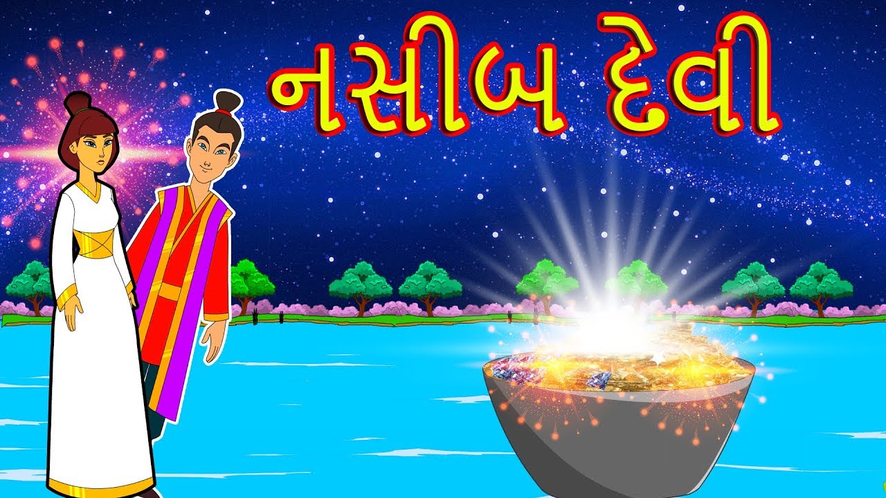 ⁣નસીબ દેવી વાર્તા-Gujarati Story for Kids-Gujarati Fairy Tales-Gujarati Balvarta-Varta