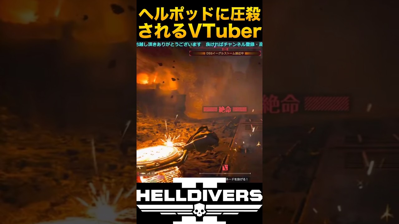 【悲報】ヘルポッドに圧殺されるVtuber【ヘルダイバー2】 #shorts