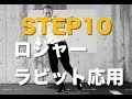 【おどりびと】ロジャーラビット応用  STEP10　■初心者のためのステップ講座■