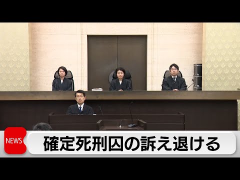 死刑囚の訴え退ける 大阪地裁　執行当日の告知巡る違憲訴訟で（2024年4月15日）