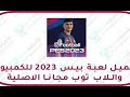 تحميل و تثبيت بيس 23 على الحاسوب Pes 23 On Pc 