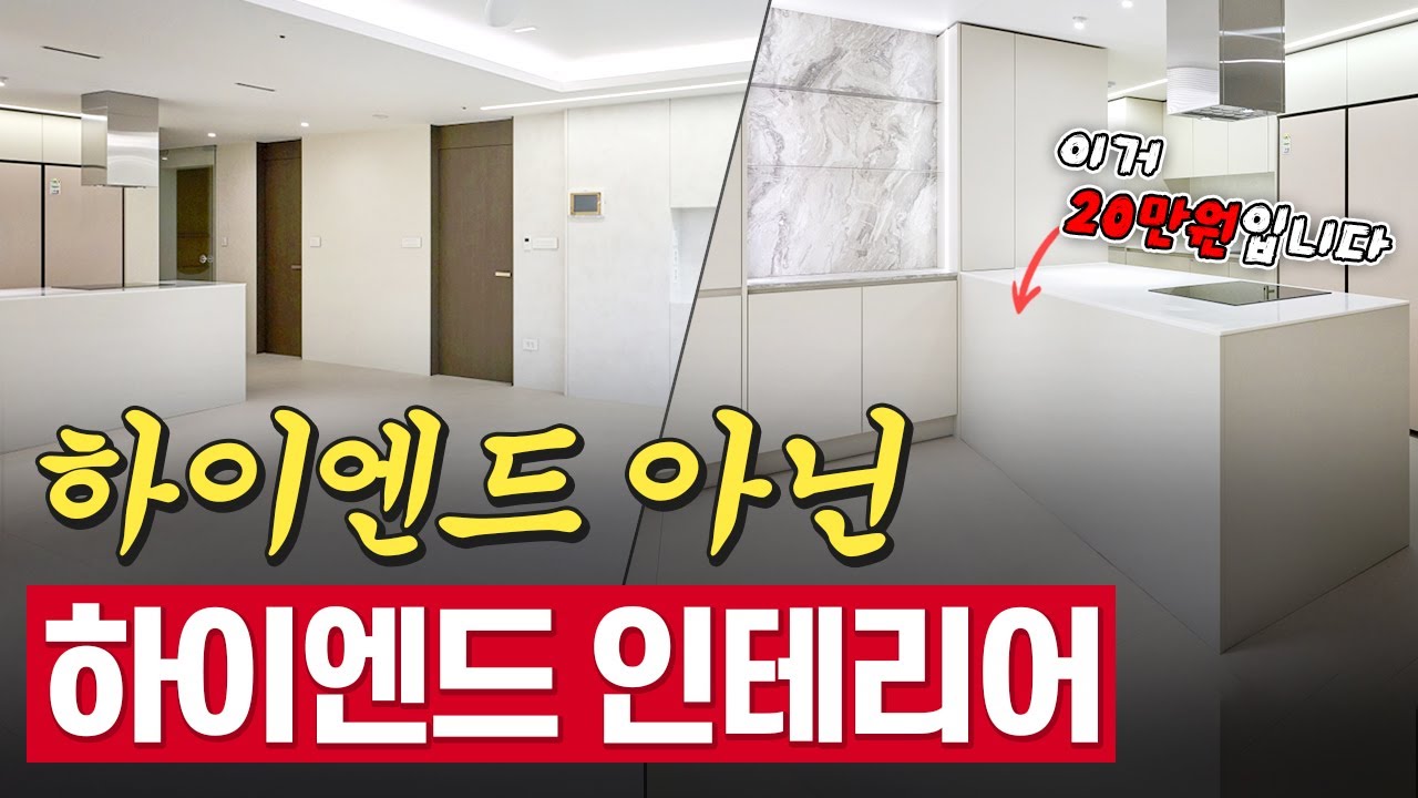 하이엔드 아닌 하이엔드 인테리어