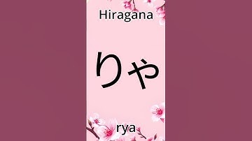 How to write and pronounce Japanese hiragana rya ryu ryo. Hiragana stroke order.