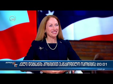 ექსკლუზიური ინტერვიუ ამერიკის ელჩთან