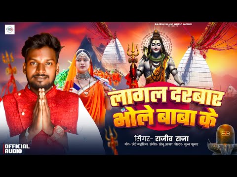 21 July 2025#video #lagal darbar ba#shiv bajan#shiva sakti song#rajiv chauhan#rajesh सावन सोंग#viral