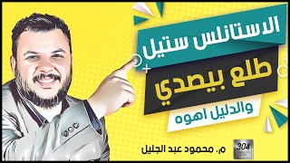 الاستانلس ستيل وانواعه (سلسلة الخامات)