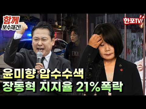 "긍정 평가 21% 역대 최악!" 윤미향 압수수색부터 지지율 장동혁 21% 폭락까지