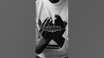 وَٱسْتَغْفِرُواْ ٱللَّهَ ||القارئ عبد الرحمن مسعد 💙