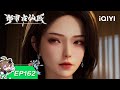 🍷 鸿门盛宴藏杀机,步步惊心险象生!| EP162:危险酒席 | 都市古仙医 | 爱奇艺国漫