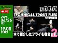 【LIVE】嶋崎 了のタイイングライブ　テクニカル トラウトフライズ刊行記念配信／本で紹介したフライを巻きます！vol.2