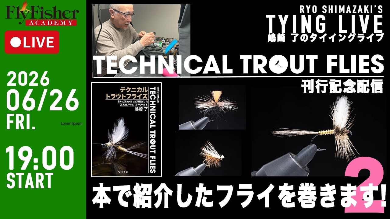 【LIVE】嶋崎 了のタイイングライブ　テクニカル トラウトフライズ刊行記念配信／本で紹介したフライを巻きます！vol.2