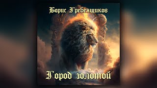 Аквариум (БГ) - Город золотой (кавер) Аквариум (БГ) - Город золотой (кавер)