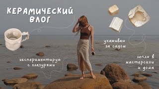 видео: 13. Будни керамиста | собираю урожай, замедляю темпы с керамикой, чтобы словить лучшие моменты лета. картинка: 13. Будни керамиста | собираю урожай, замедляю темпы с керамикой, чтобы словить лучшие моменты лета.