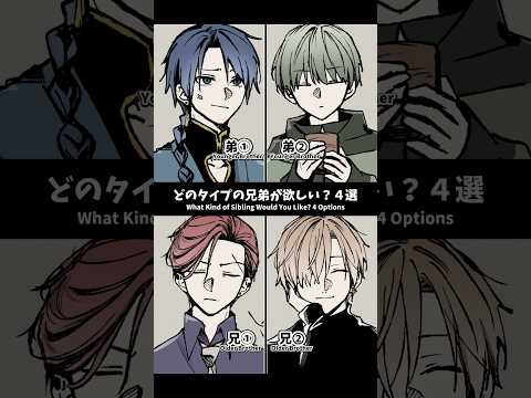 【どのタイプの兄弟が欲しい？4選】アナザーver. #shorts #イラスト #vtuber #手描き