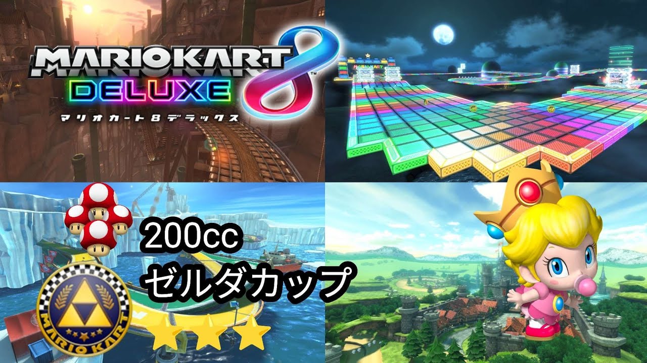 マリオカート8デラックス #105 200ccゼルダカップ 星3つ - YouTube