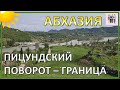 Таймлапс: Пицундский поворот - Граница