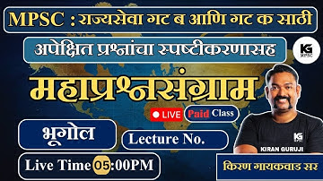 DEMO Lecture 6 | महाप्रश्नसंग्राम बॅच | भारताचा व महाराष्ट्राचा प्राकृतिक भूगोल | Kiran Guruji MPSC