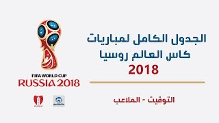 جدول جميع مباريات كاس العالم روسيا 2018 التوقيت + الملاعب