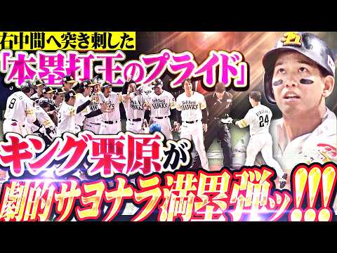 Ryoya Kurihara: Walk-off grand slam home run