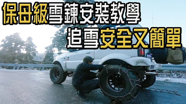 | 追雪必備! 就算是越野車也要安裝雪鏈! 雪鏈安裝教學 | #雪鏈 #賞雪 #吉普 #皮卡 #追雪 #四驅 #安裝教學 - 天天要聞
