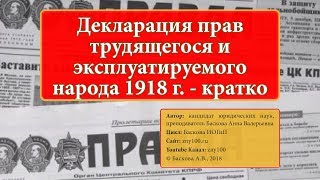 ИОГиП - Декларация прав трудящегося и эксплуатируемого народа 1918 г. ZNY100
