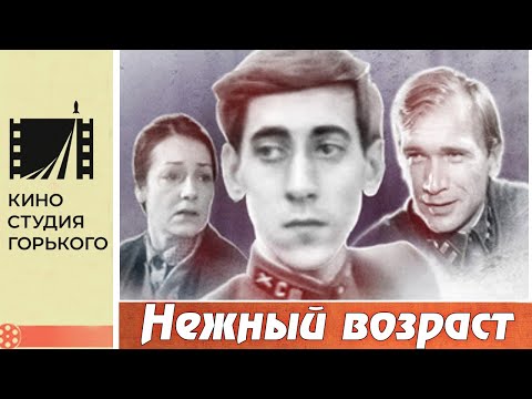 Нежный возраст (1983)