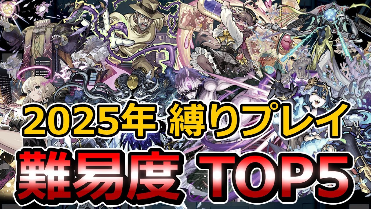 【モンスト】2025年難しかった縛りプレイTOP5！【ゆっくり実況】