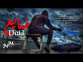 ضايع Dai3 ناصيف محمود 2025 Official Video Music ضايع Dai3 ناصيف محمود 2025 Official Video Music