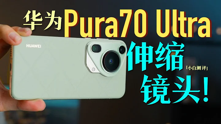 「小白」華為Pura70 Ultra體驗：1英寸伸縮鏡頭！ - 天天要聞