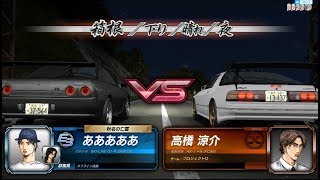 Boss Fight 頭文字d8 北條凜 玩家 Vs 高橋涼介 Youtube Boss Fight 頭文字d8 北條凜 玩家 Vs 高橋涼介 Youtube
