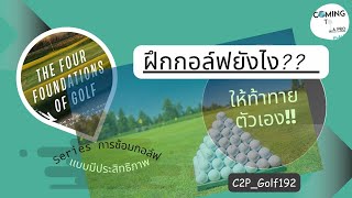 C2P_Golf192:ทักษะ สำคัญกว่า สวิงเทคนิคนะ