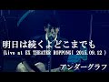 明日は続くよどこまでも (Live at EX THEATER ROPPONGI 2015.09.12) / アンダーグラフ