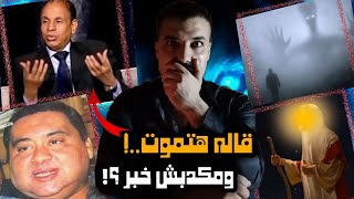 الحلم الذي تنبأ بــ هـ ـلاك الفنان علاء ولي الدين؟! | ملك الرعب